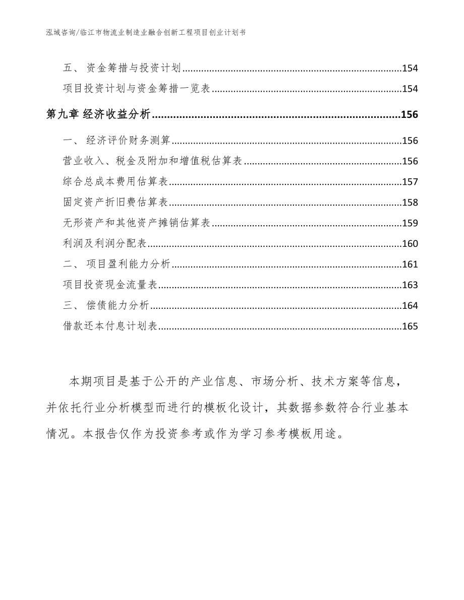 临江市物流业制造业融合创新工程项目创业计划书_第5页