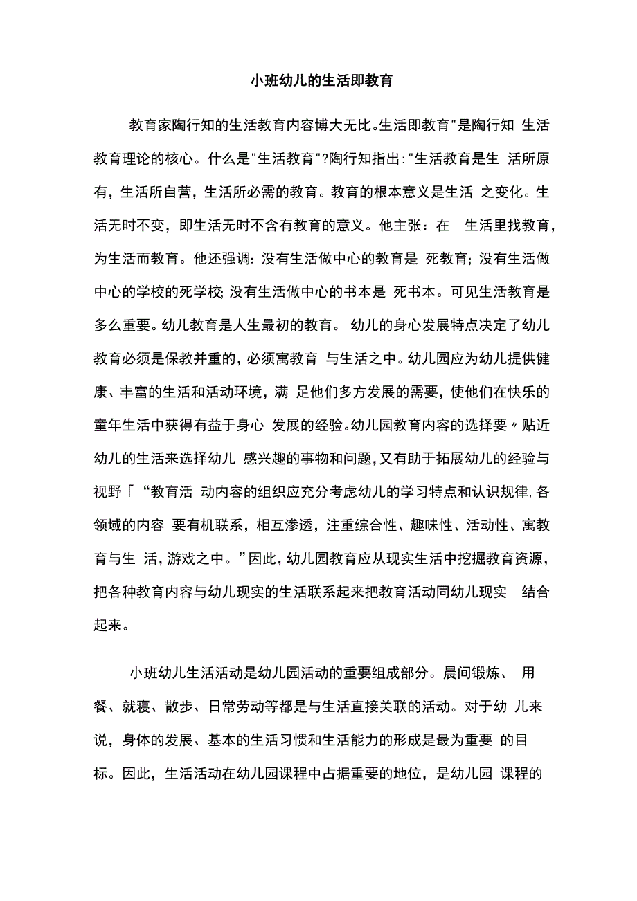 小班幼儿的生活即教育_第1页