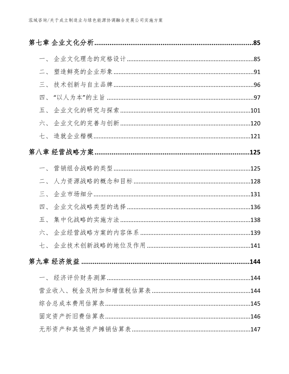 关于成立制造业与绿色能源协调融合发展公司实施方案（范文）_第3页