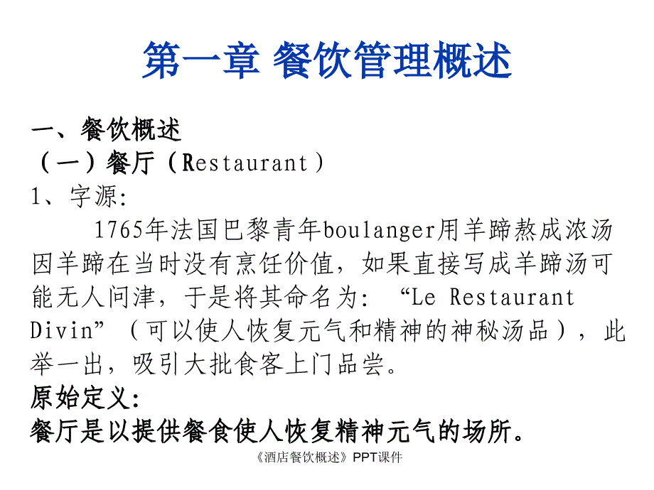 酒店餐饮概述课件_第2页