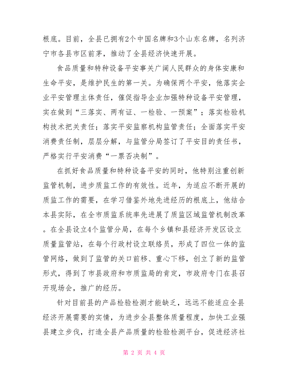 县质量技术监督局局长先进事迹材料_第2页