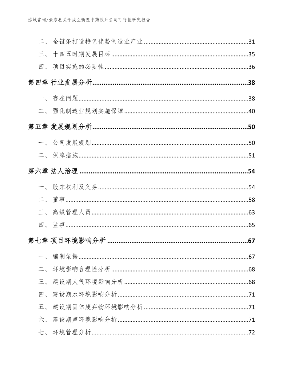 景东县关于成立新型中药饮片公司可行性研究报告模板参考_第3页