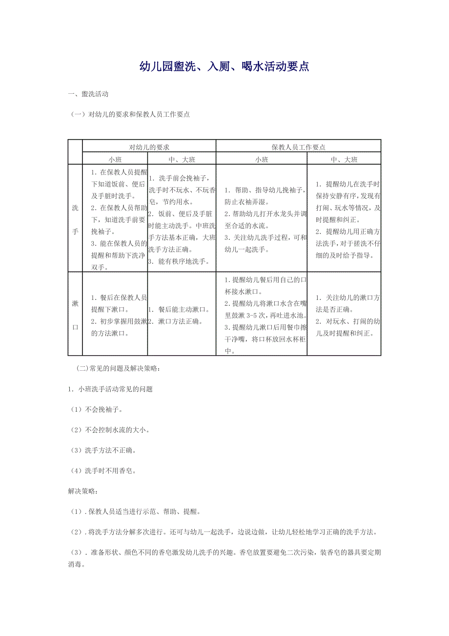 幼儿园盥洗、入厕、喝水活动要点_第1页