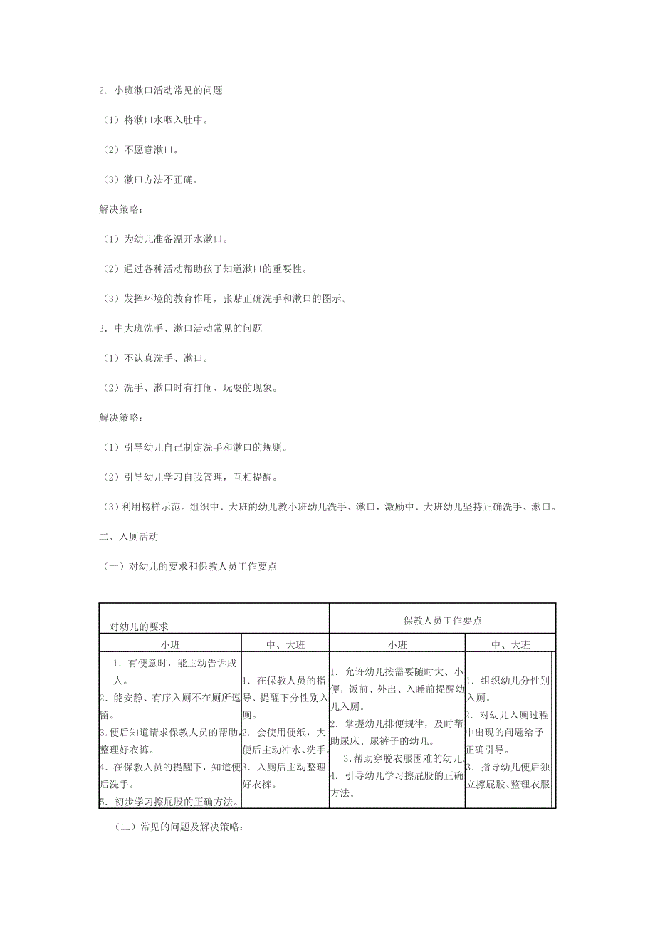 幼儿园盥洗、入厕、喝水活动要点_第2页