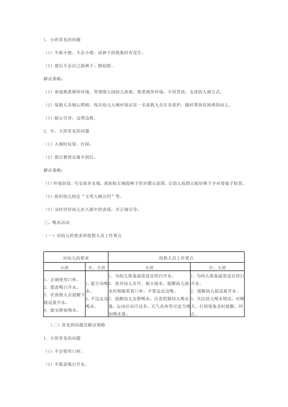 幼儿园盥洗、入厕、喝水活动要点_第3页
