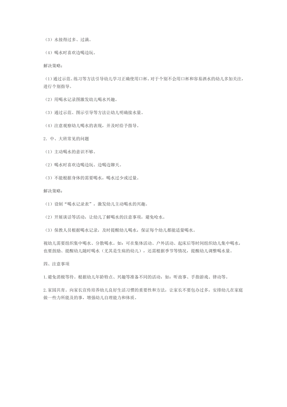 幼儿园盥洗、入厕、喝水活动要点_第4页