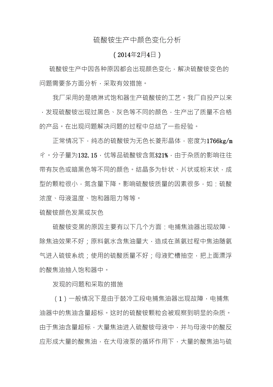 关于硫铵变色的原因分析_第1页