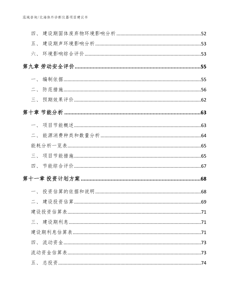 北海体外诊断仪器项目建议书（参考模板）_第3页