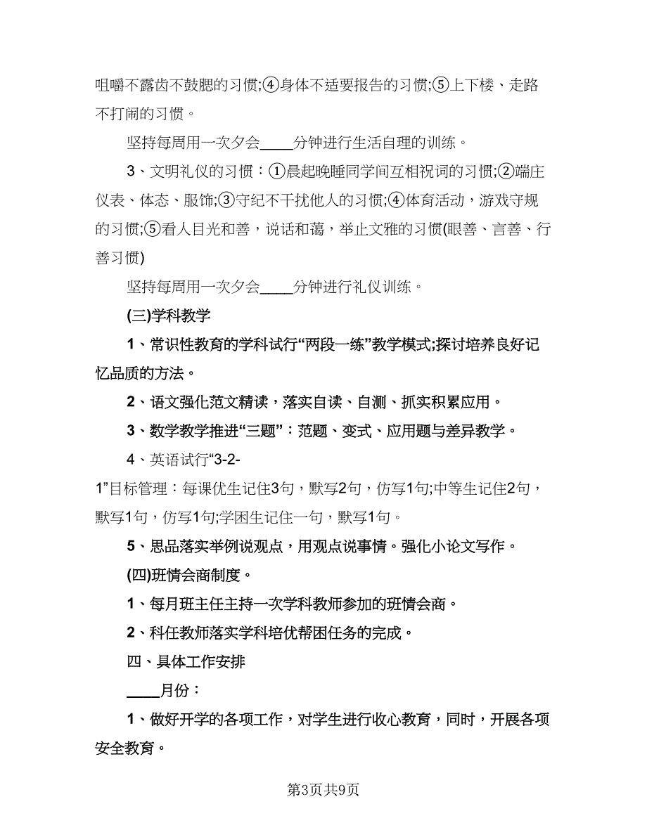 八年级下期班务工作计划（四篇）.doc_第3页