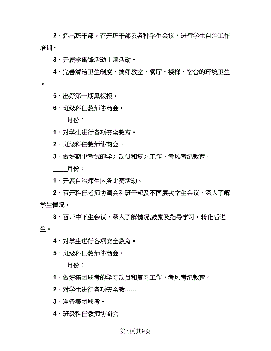 八年级下期班务工作计划（四篇）.doc_第4页