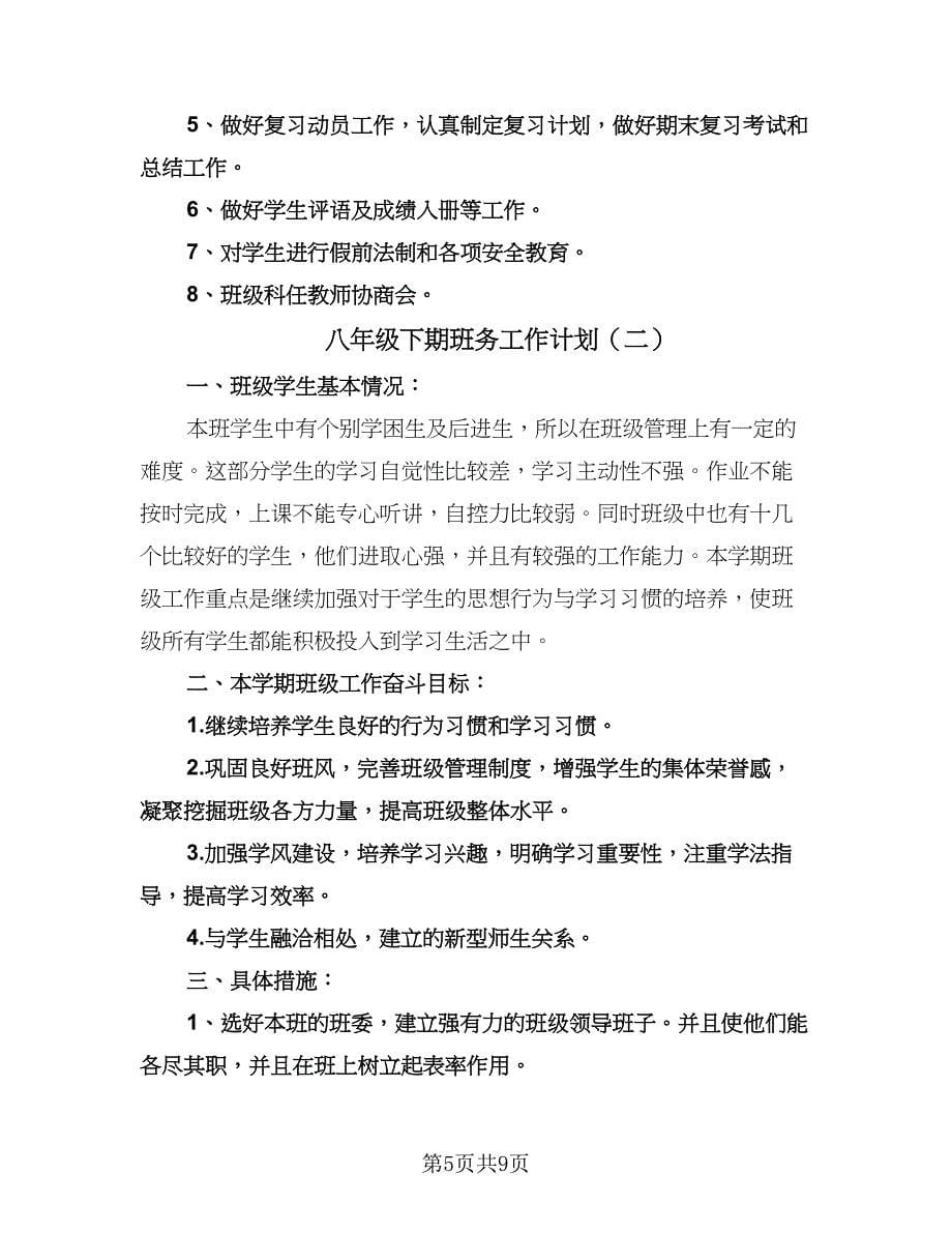 八年级下期班务工作计划（四篇）.doc_第5页