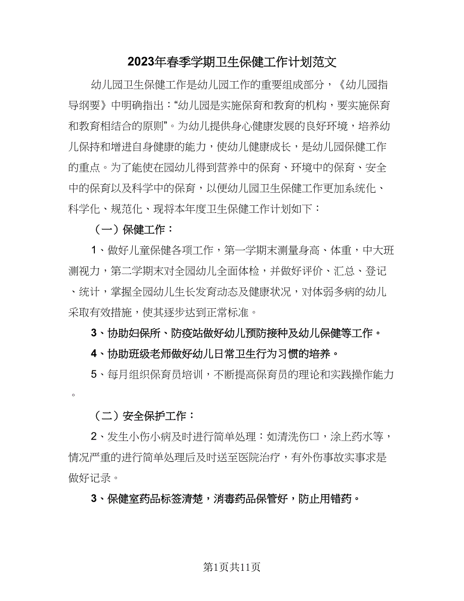 2023年春季学期卫生保健工作计划范文（四篇）.doc_第1页