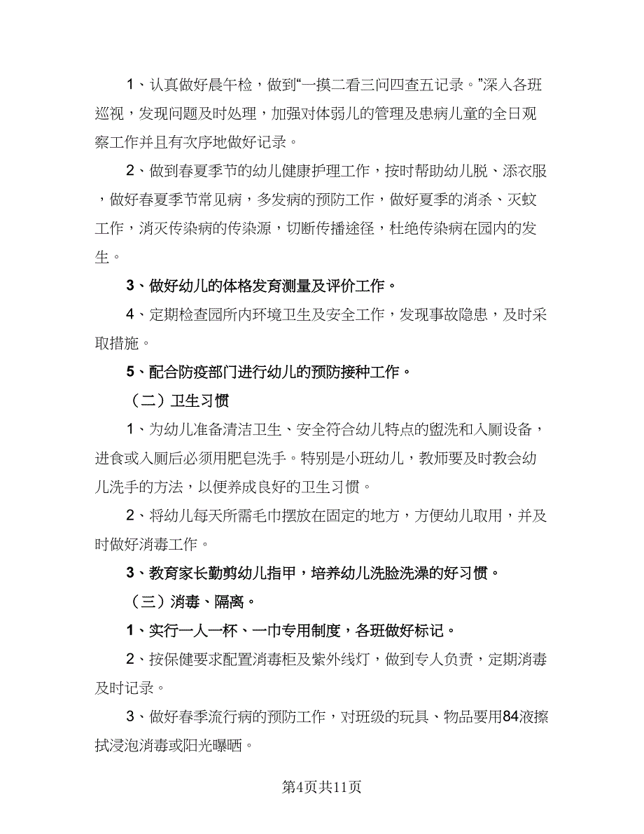 2023年春季学期卫生保健工作计划范文（四篇）.doc_第4页