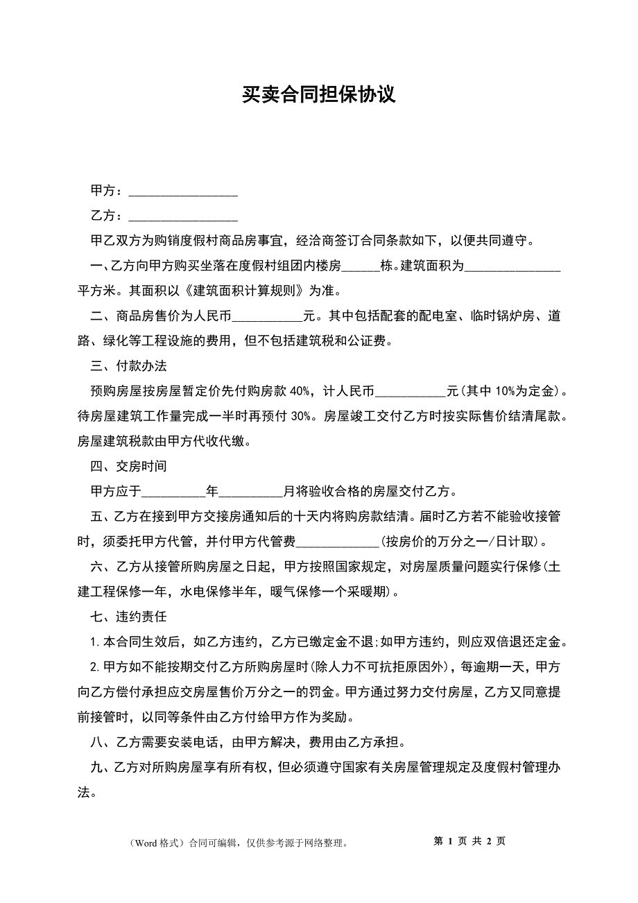 买卖合同担保协议_第1页