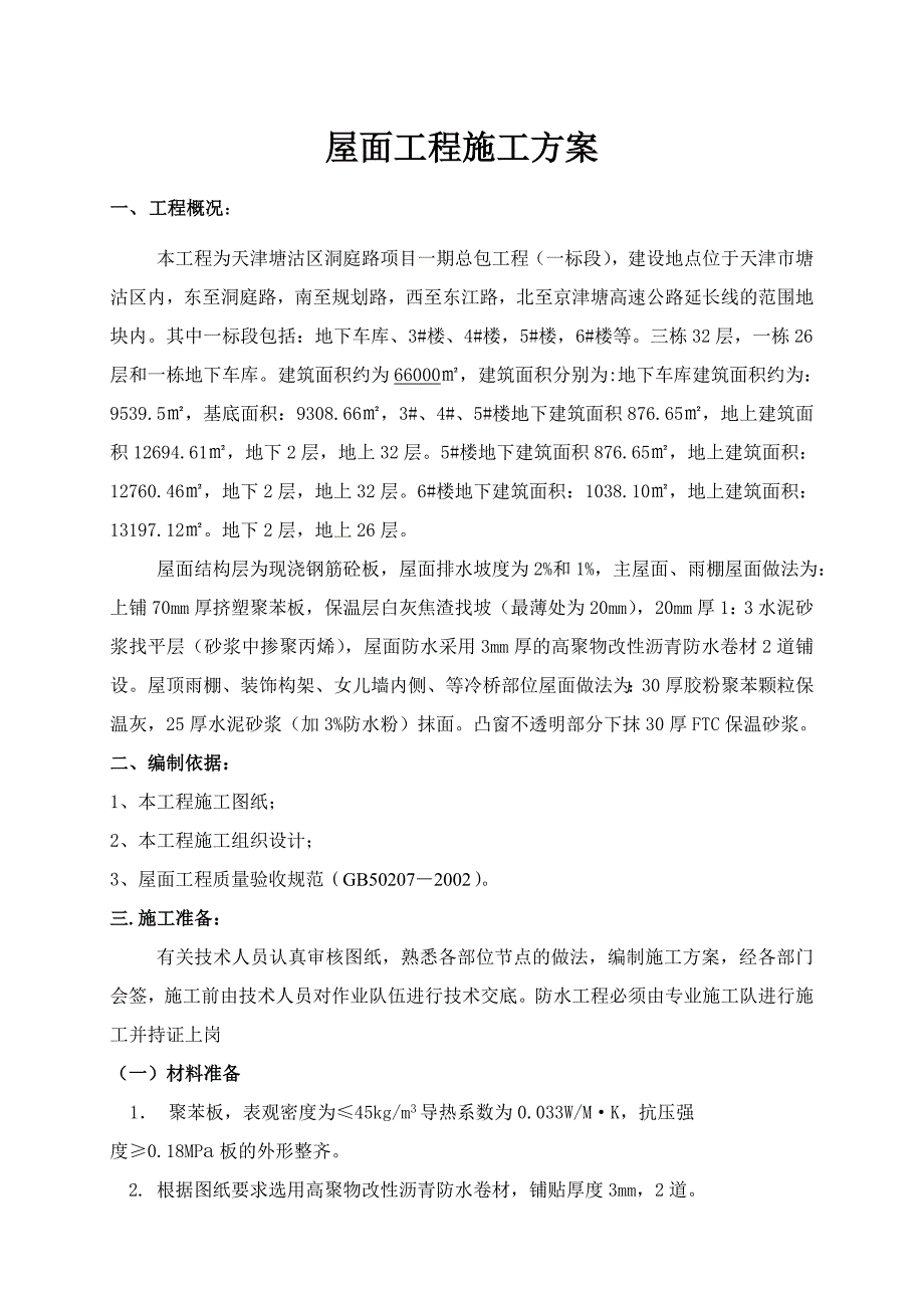 洞庭路项目屋面保温施工方案_第1页