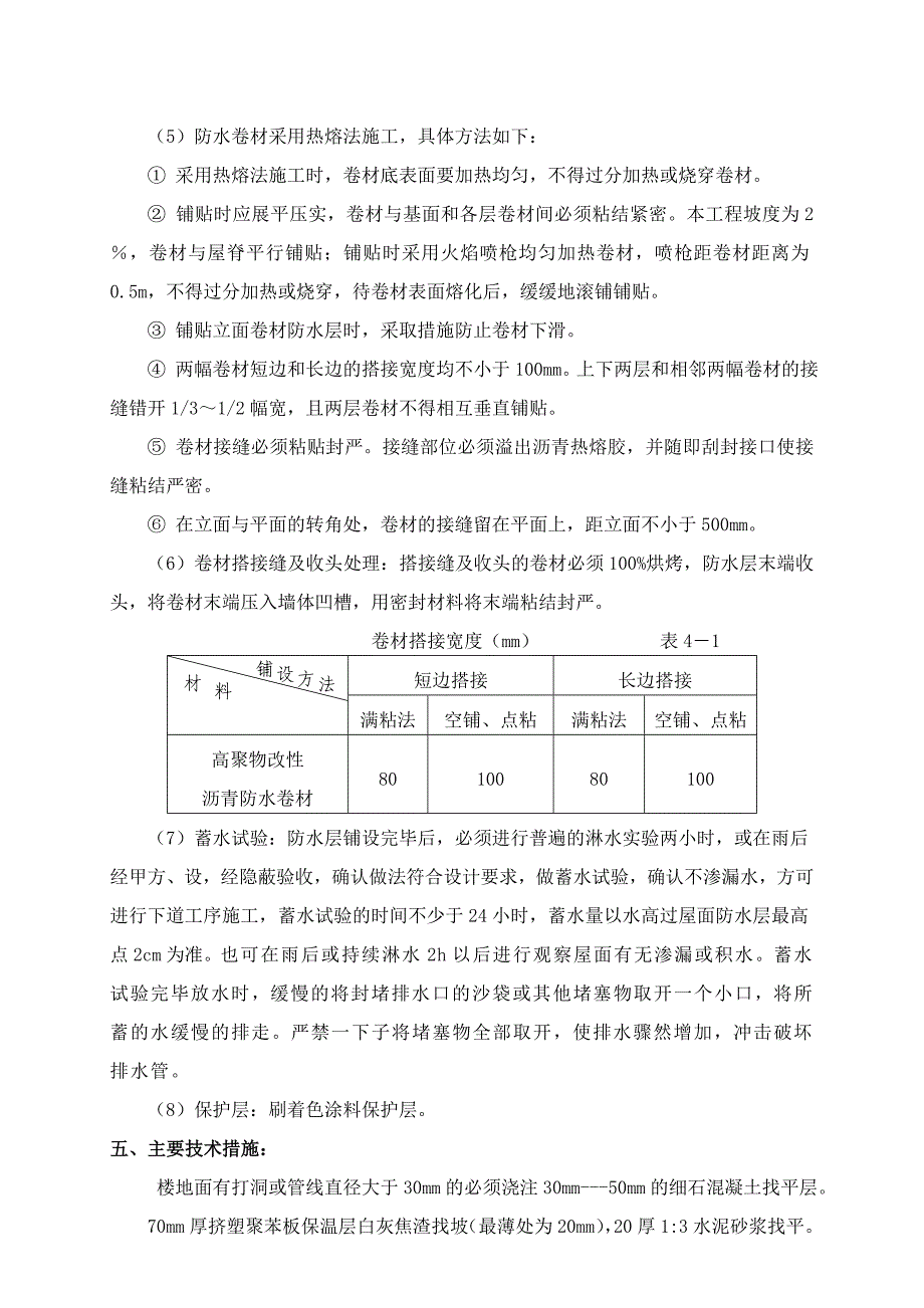 洞庭路项目屋面保温施工方案_第4页