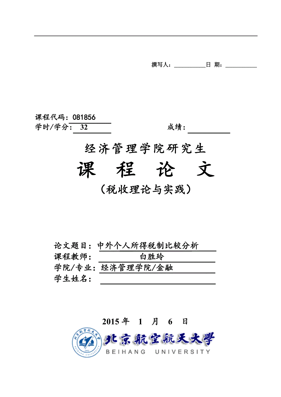 中外个人所得税比较分析课程论文_第1页