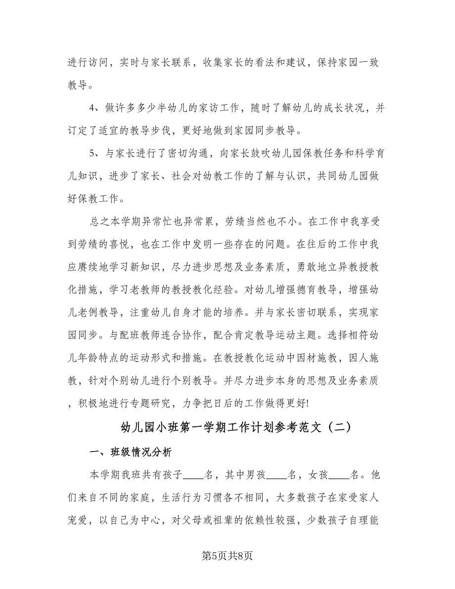 幼儿园小班第一学期工作计划参考范文（2篇）.doc_第5页