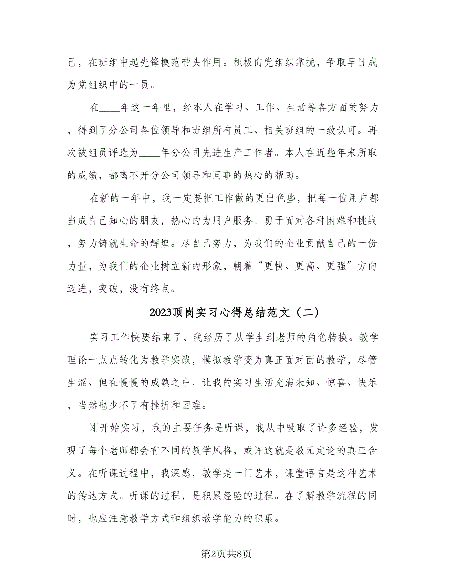 2023顶岗实习心得总结范文（3篇）.doc_第2页