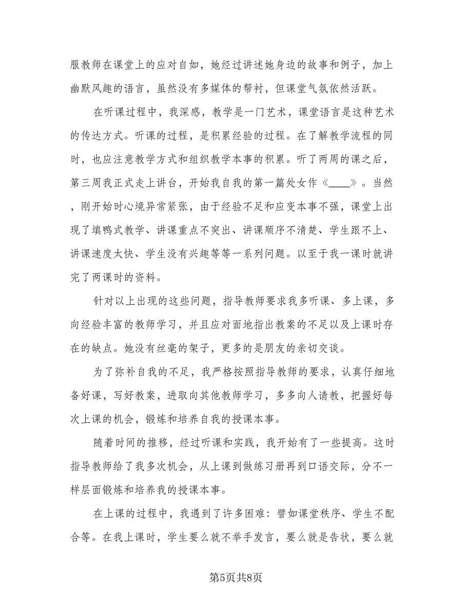 2023顶岗实习心得总结范文（3篇）.doc_第5页