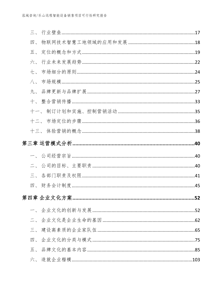 乐山远程智能设备销售项目可行性研究报告_范文_第4页