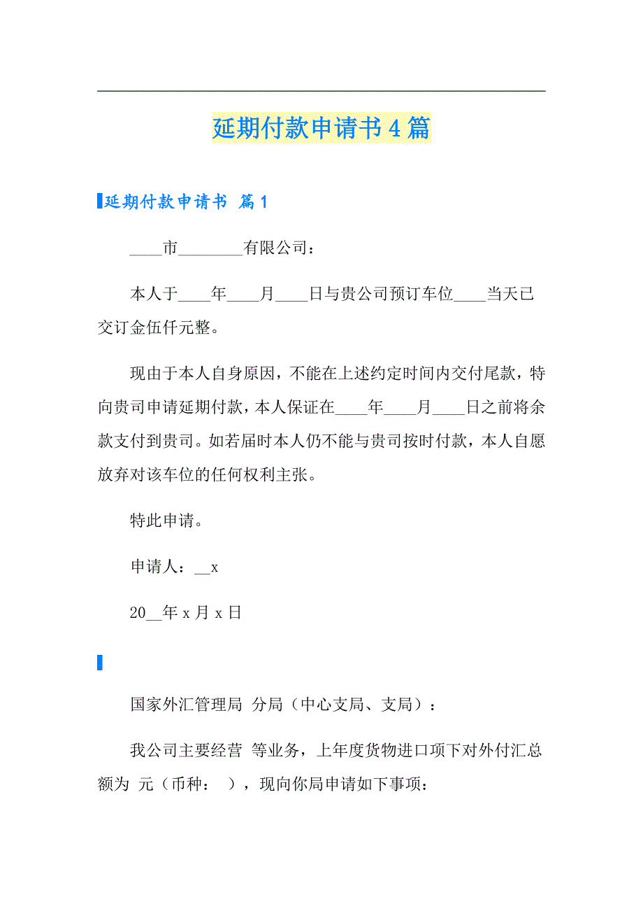 延期付款申请书4篇_第1页