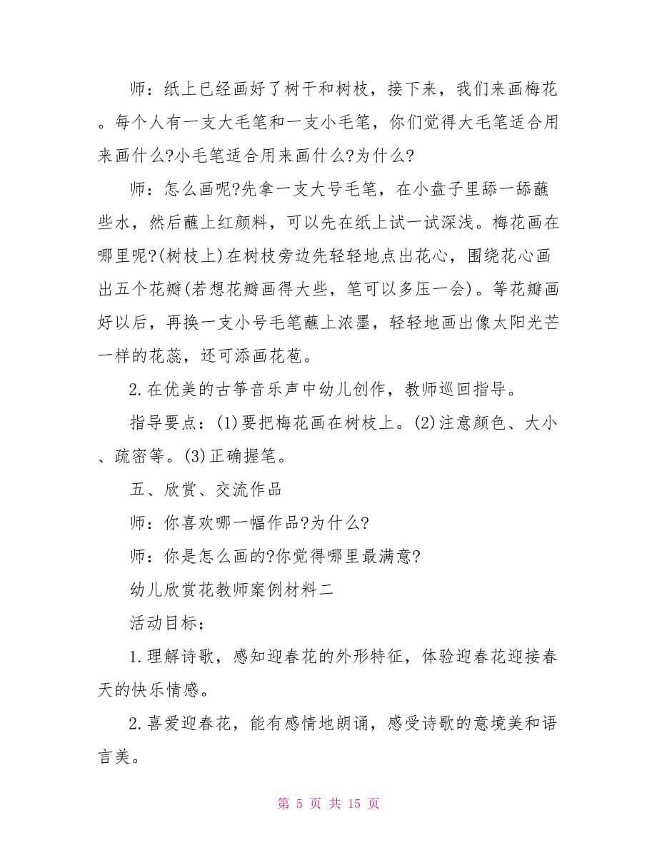 幼儿欣赏花教师案例材料.doc_第5页