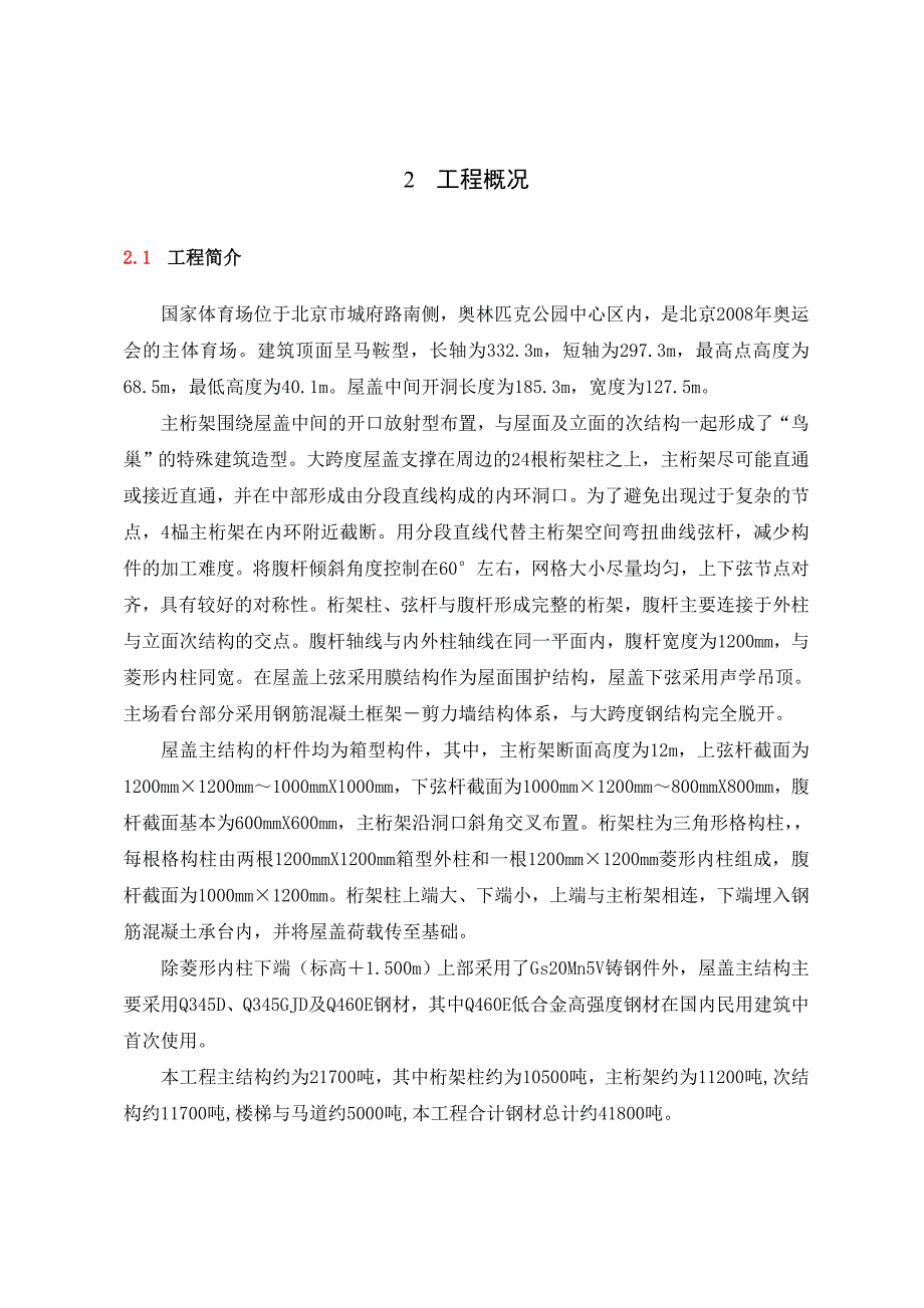 国家体育场鸟巢主结构安装方案_第2页