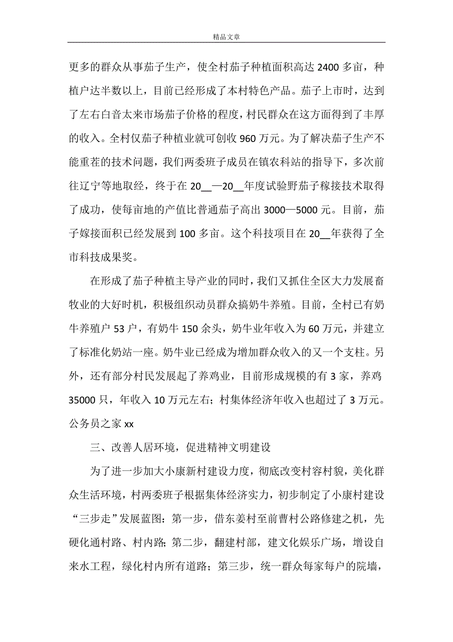 《村小康示范村建设典型材料》_第3页