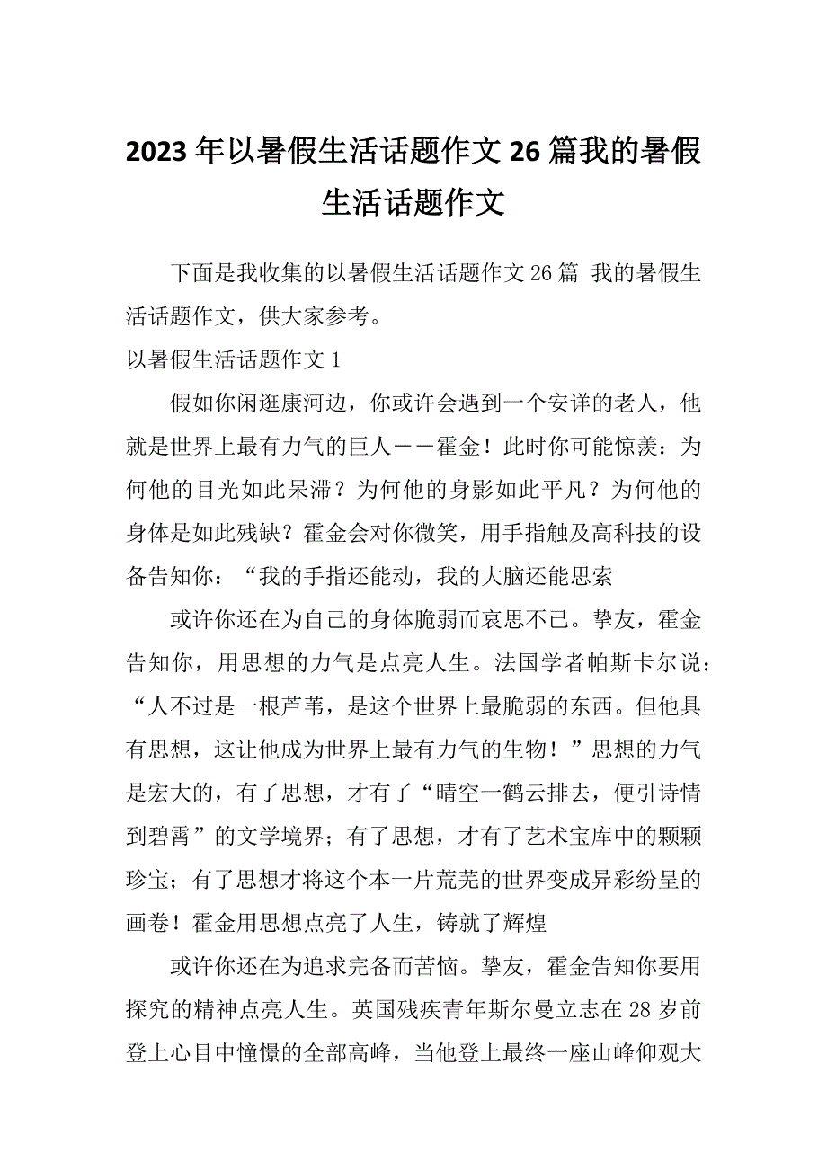 2023年以暑假生活话题作文26篇我的暑假生活话题作文_第1页