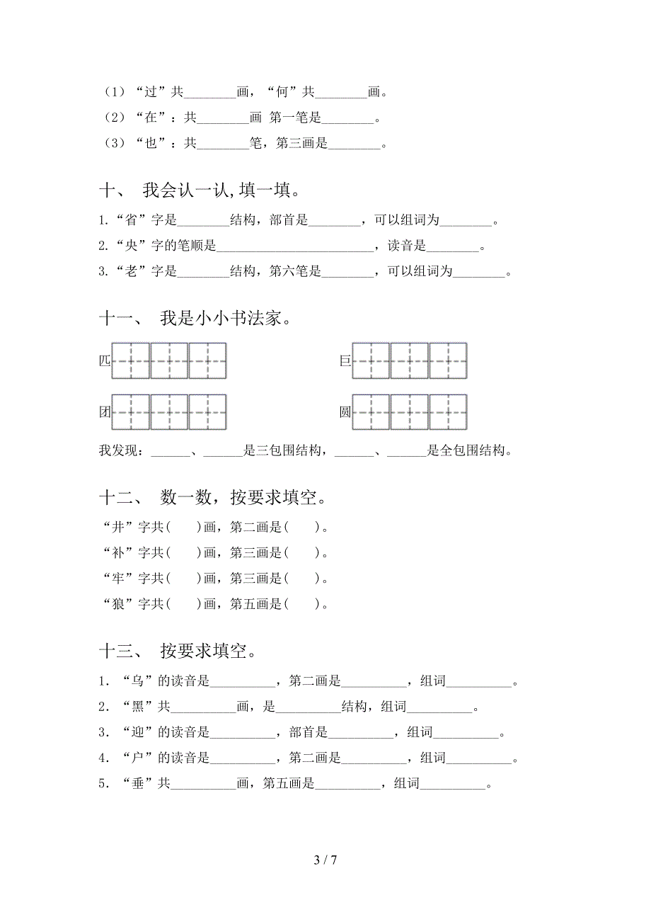 二年级语文春季学期笔画填空专项积累练习_第3页