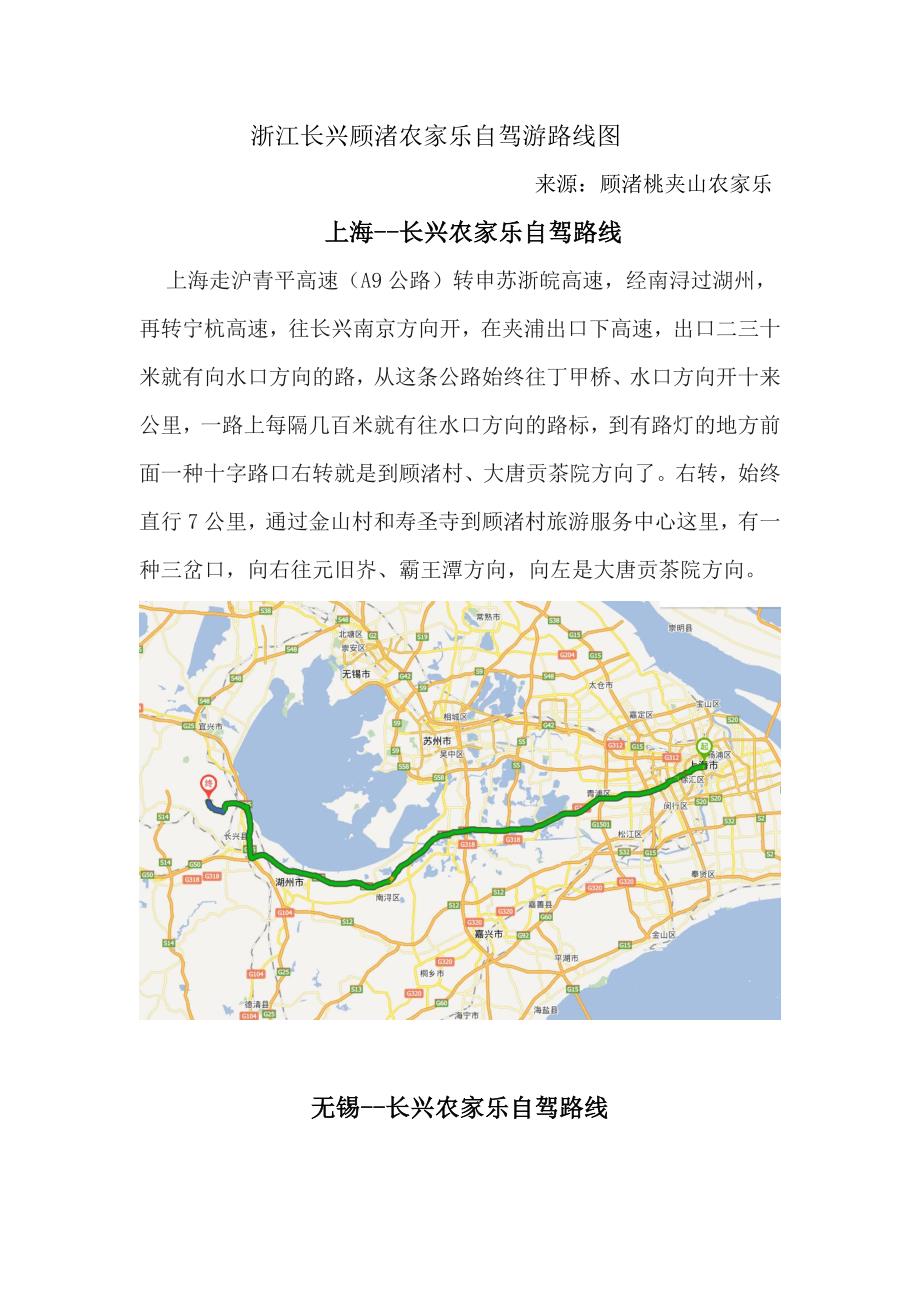 浙江长兴顾渚农家乐自驾游路线详解_第1页