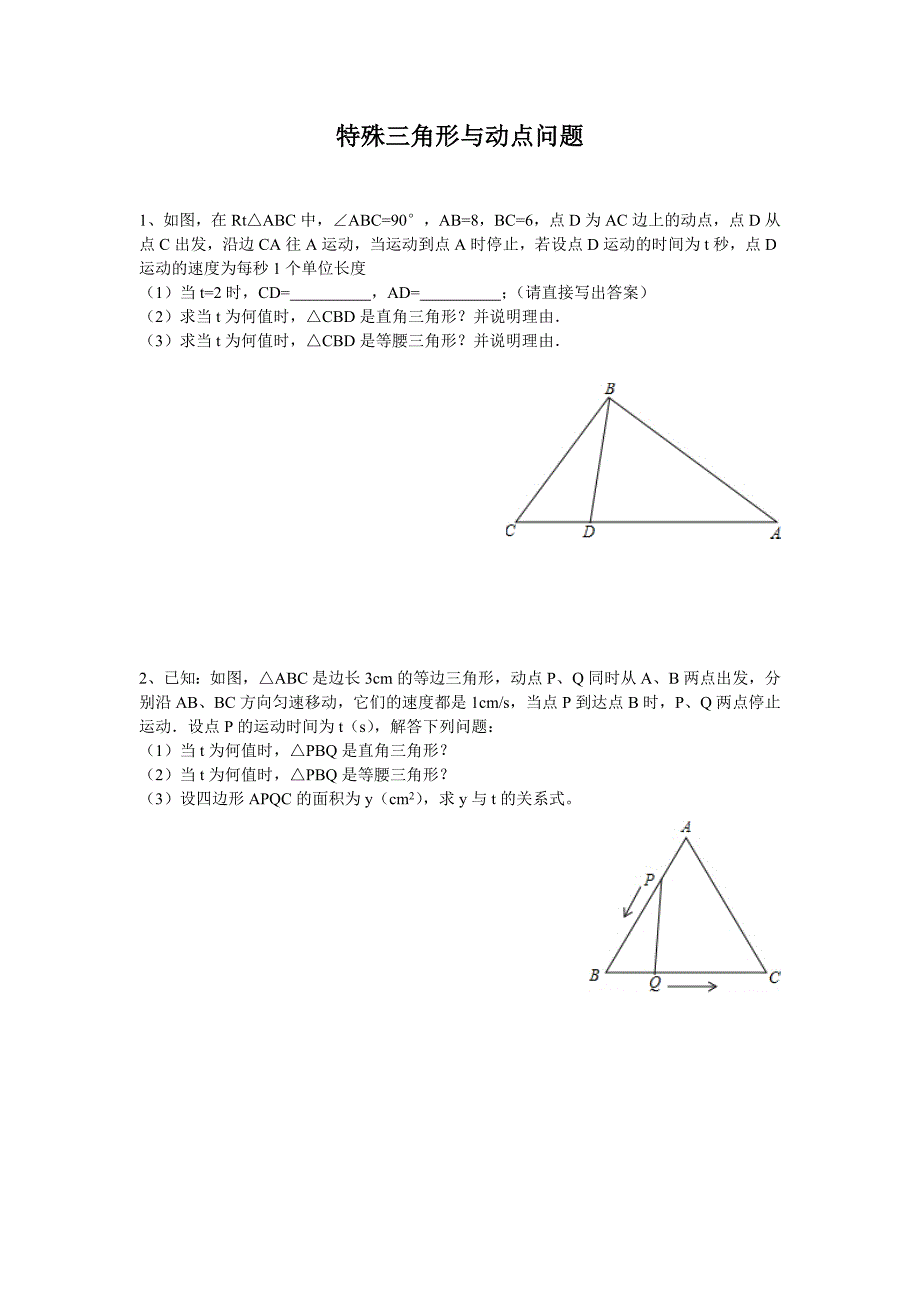 特殊三角形与动点问题_第1页