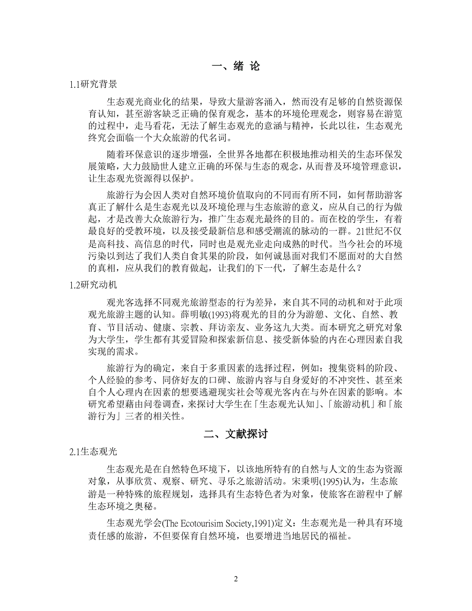 生态观光认知与旅游动机和旅游行为相关研究_第2页