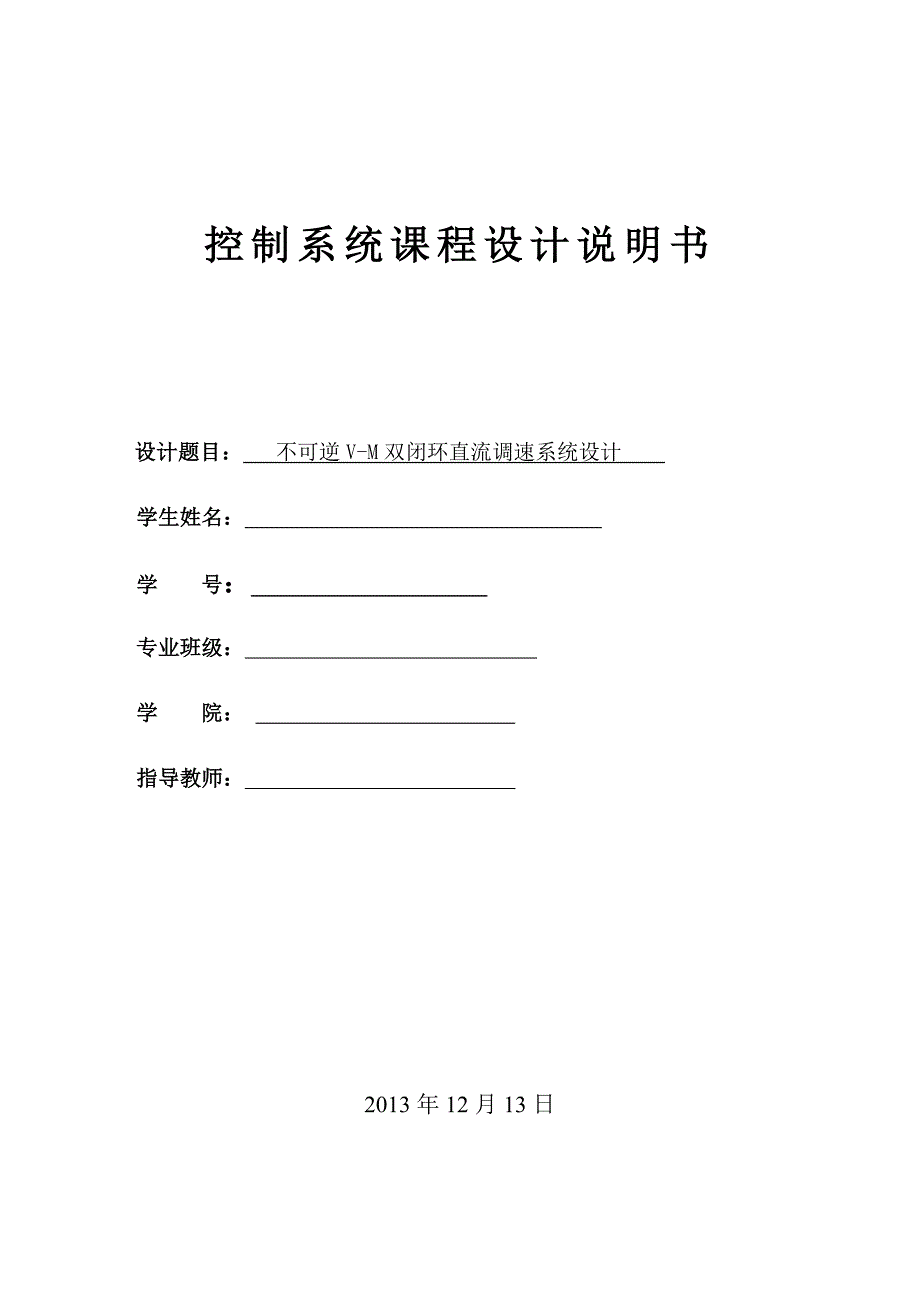 不可逆VM双闭环直流调速系统设计_第1页