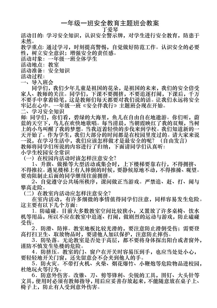 一年级一班安全教育主题班会教案_第1页