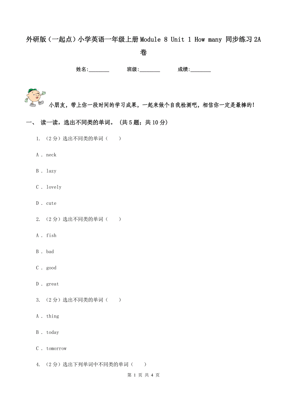 外研版（一起点）小学英语一年级上册Module 8 Unit 1 How many 同步练习2A卷.doc_第1页