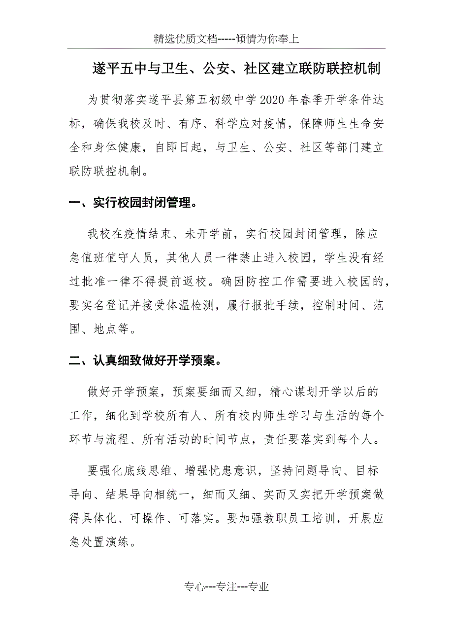 疫情期间学校联防联控机制_第1页