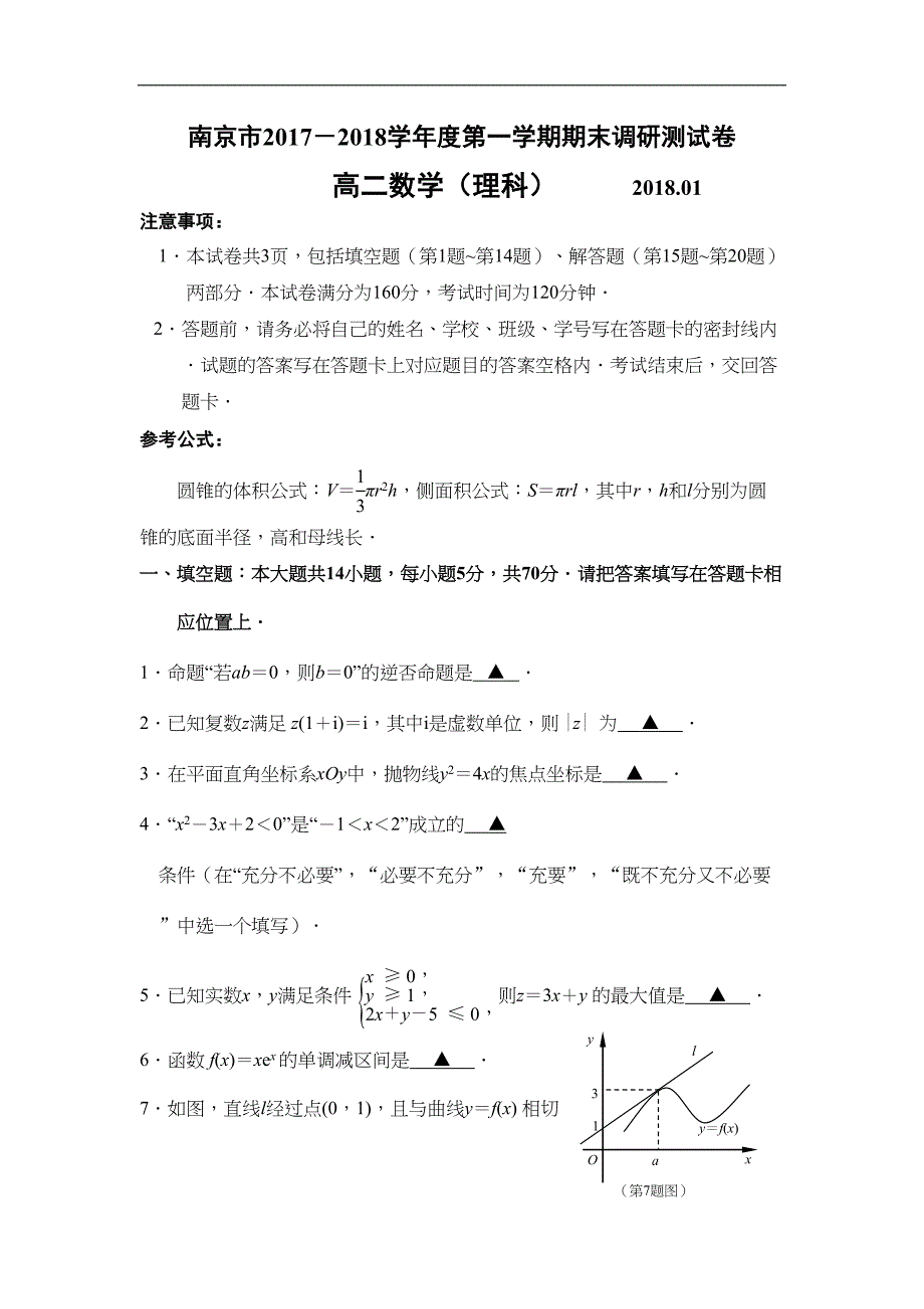 江苏省南京市高二上学期期末考试数学理试题(DOC 12页)_第1页