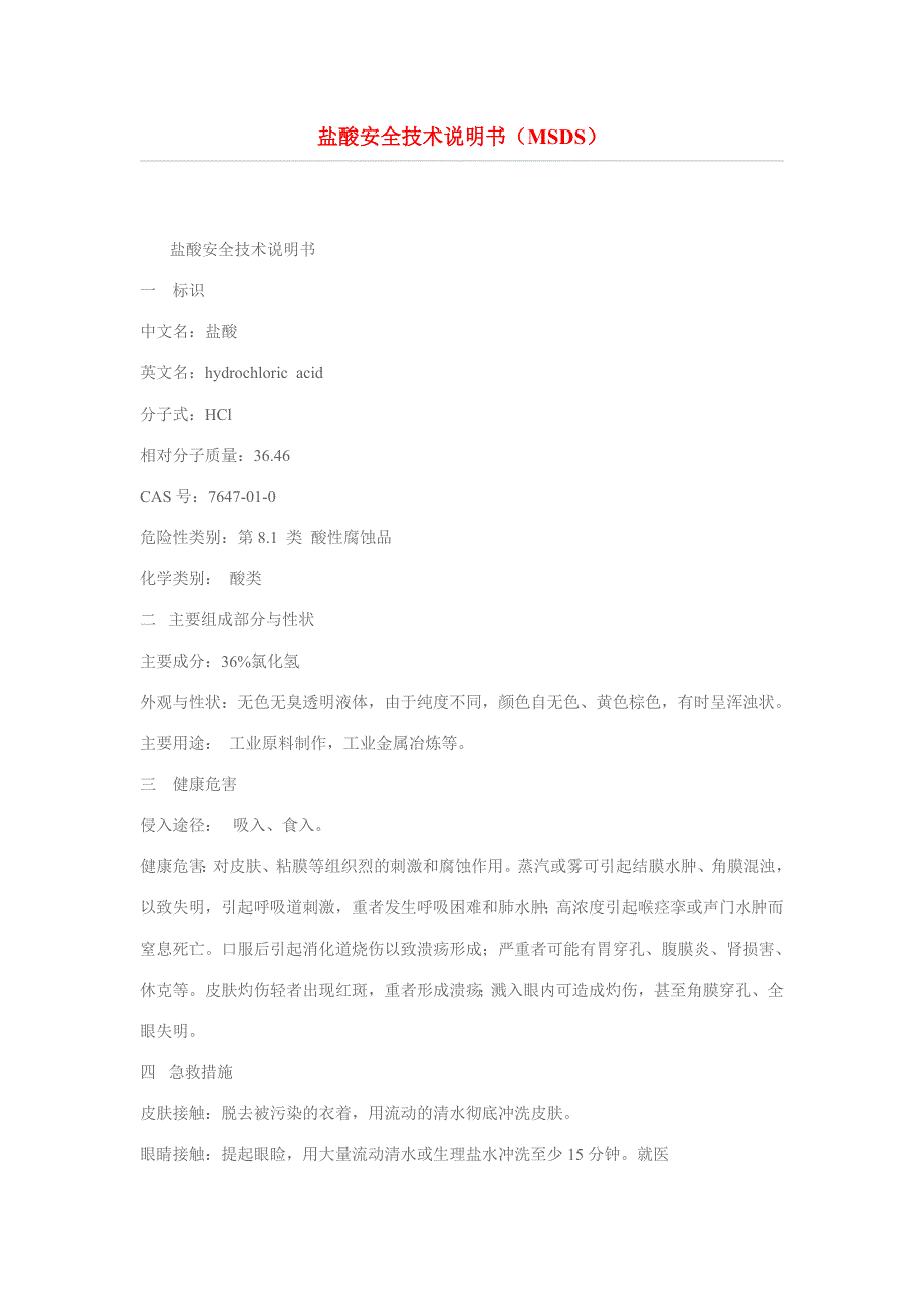 盐酸安全技术说明书(MSDS)_第1页