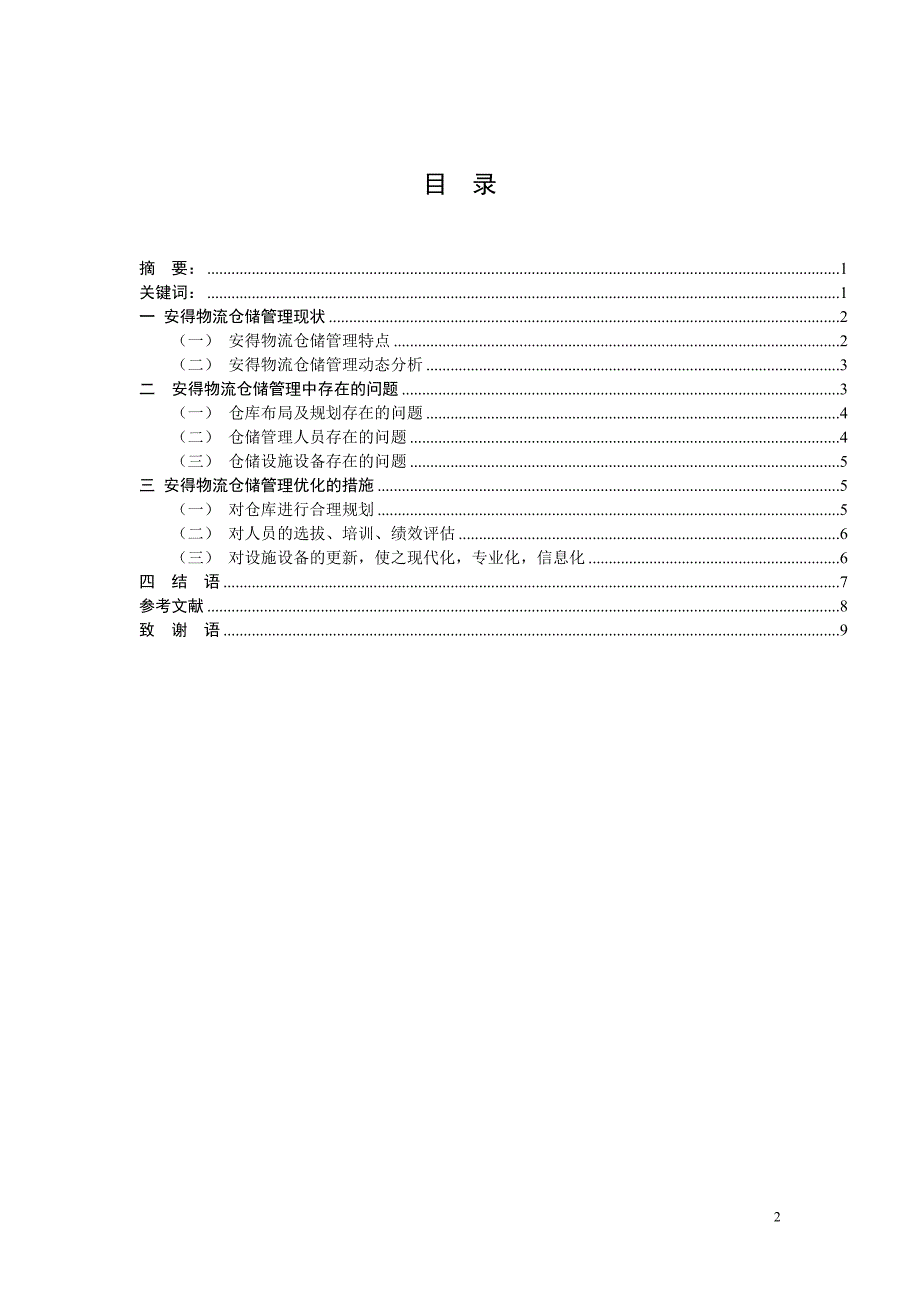 毕业设计（论文）-某物流公司仓储管理的优化_第2页