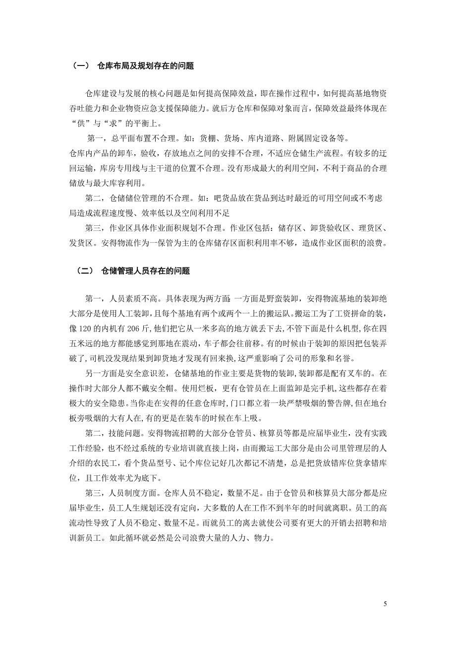 毕业设计（论文）-某物流公司仓储管理的优化_第5页