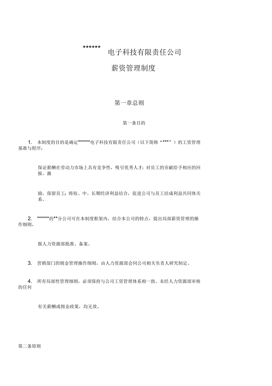 电子科技有限责任公司薪资管理制度_第1页