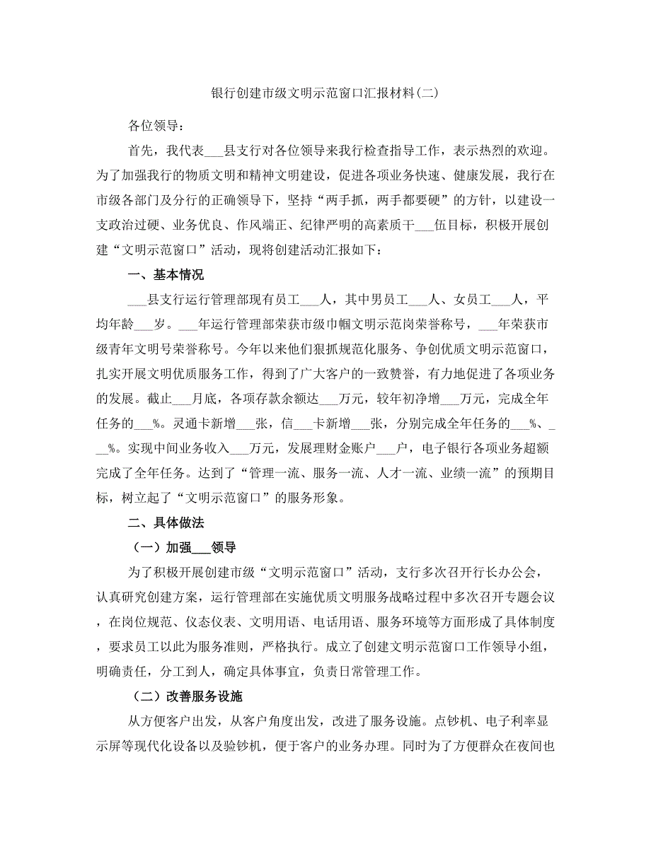 银行创建市级文明示范窗口汇报材料(二)_第1页