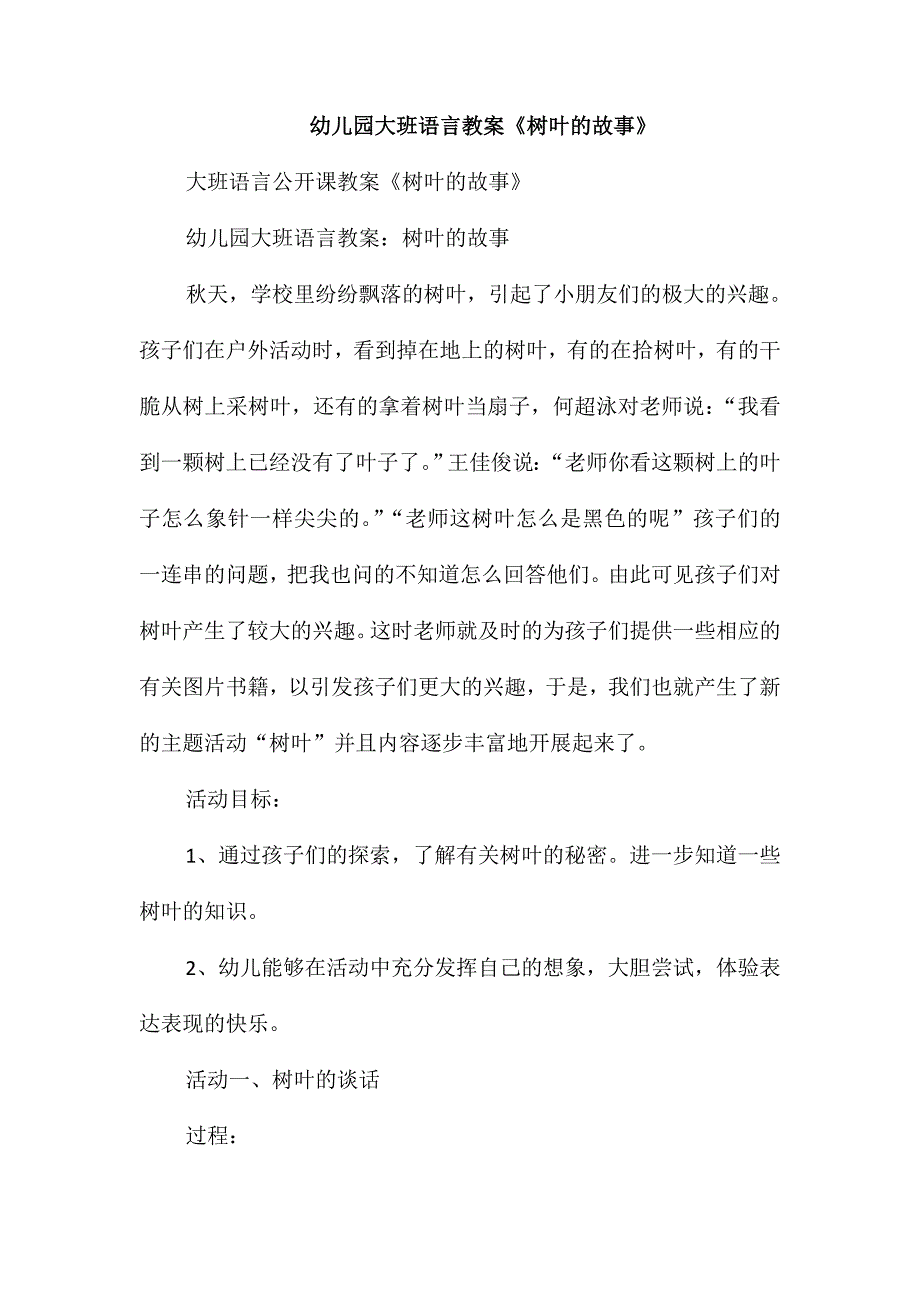 幼儿园大班语言教案《树叶的故事》_第1页