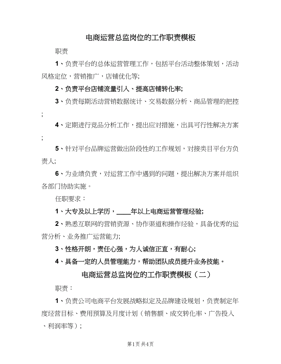 电商运营总监岗位的工作职责模板（三篇）.doc_第1页