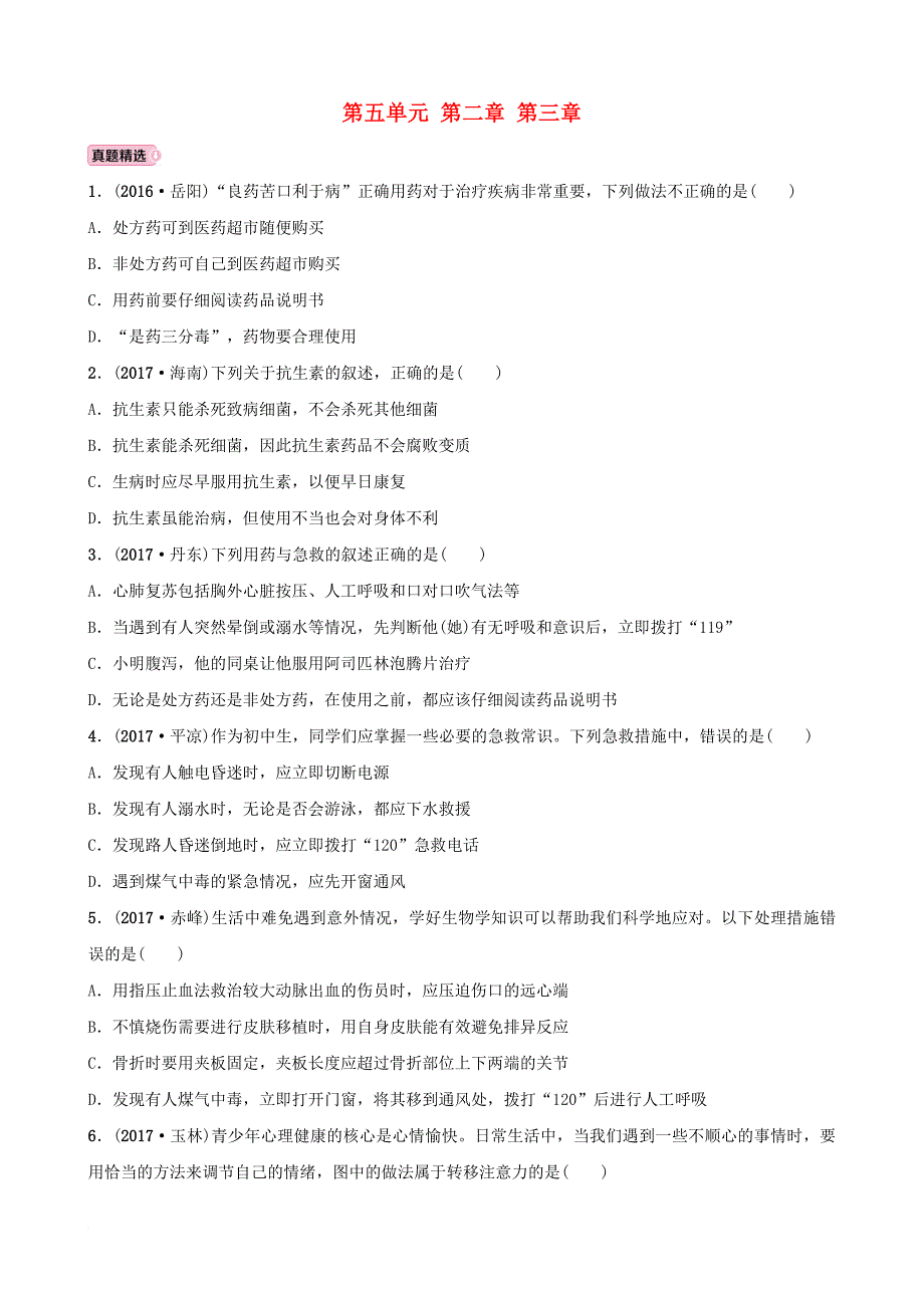 山东省淄博市中考生物 实战演练 七下 第五单元 第二章 第三章_第1页