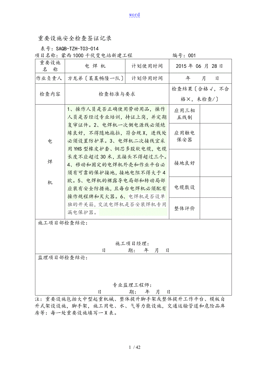 重要设施安全系统的检查签证记实1121_第1页