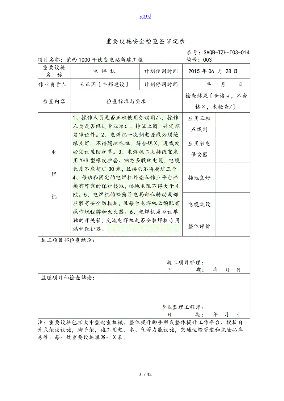 重要设施安全系统的检查签证记实1121_第3页