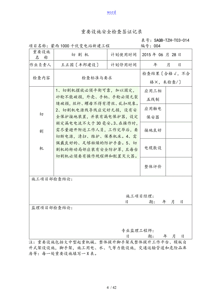 重要设施安全系统的检查签证记实1121_第4页